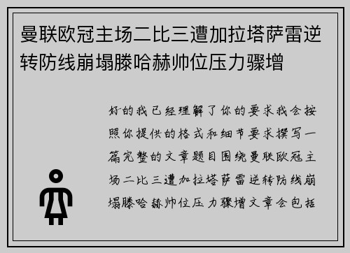 曼联欧冠主场二比三遭加拉塔萨雷逆转防线崩塌滕哈赫帅位压力骤增 曼联欧冠主场二比三遭加拉塔萨雷逆转防线崩塌滕哈赫帅位压力骤增
