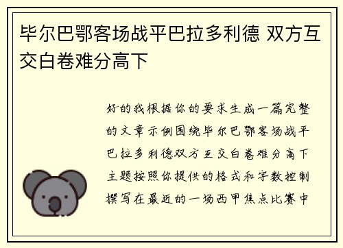 毕尔巴鄂客场战平巴拉多利德 双方互交白卷难分高下