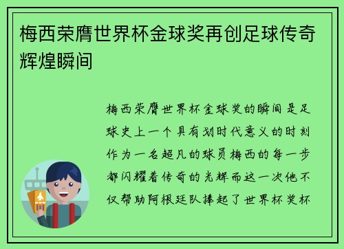 梅西荣膺世界杯金球奖再创足球传奇辉煌瞬间 梅西荣膺世界杯金球奖再创足球传奇辉煌瞬间