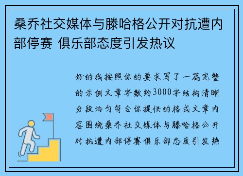 桑乔社交媒体与滕哈格公开对抗遭内部停赛 俱乐部态度引发热议