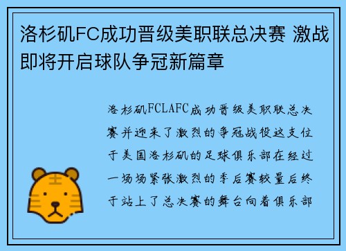洛杉矶FC成功晋级美职联总决赛 激战即将开启球队争冠新篇章