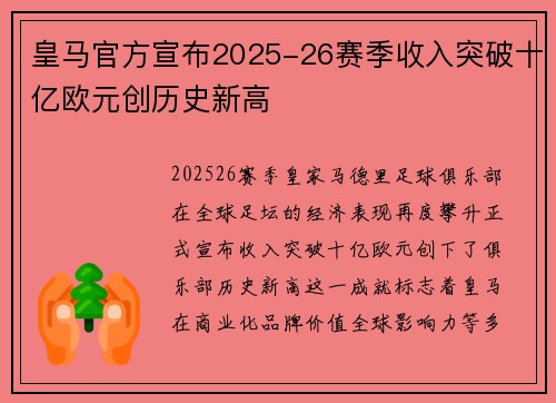 皇马官方宣布2025-26赛季收入突破十亿欧元创历史新高 皇马官方宣布2025-26赛季收入突破十亿欧元创历史新高