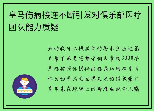 皇马伤病接连不断引发对俱乐部医疗团队能力质疑 皇马伤病接连不断引发对俱乐部医疗团队能力质疑