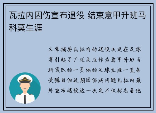 瓦拉内因伤宣布退役 结束意甲升班马科莫生涯 瓦拉内因伤宣布退役 结束意甲升班马科莫生涯