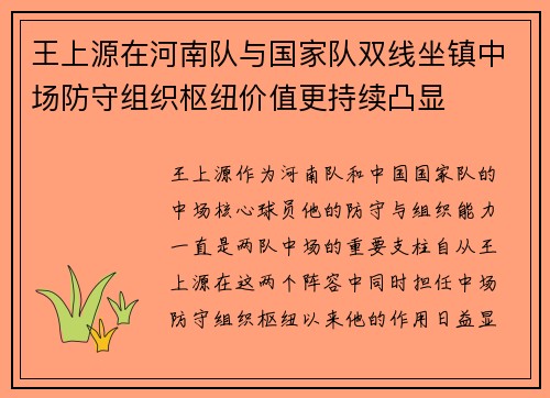 王上源在河南队与国家队双线坐镇中场防守组织枢纽价值更持续凸显