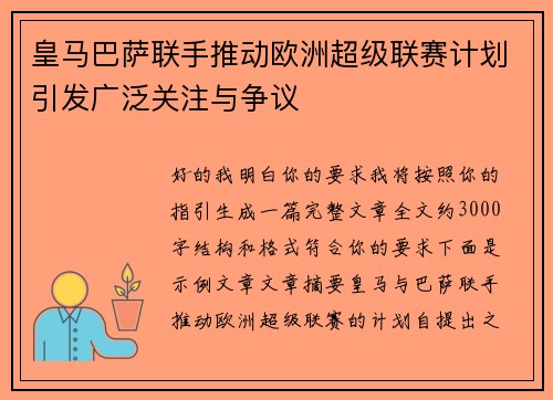 皇马巴萨联手推动欧洲超级联赛计划引发广泛关注与争议 皇马巴萨联手推动欧洲超级联赛计划引发广泛关注与争议