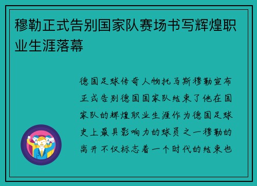 穆勒正式告别国家队赛场书写辉煌职业生涯落幕