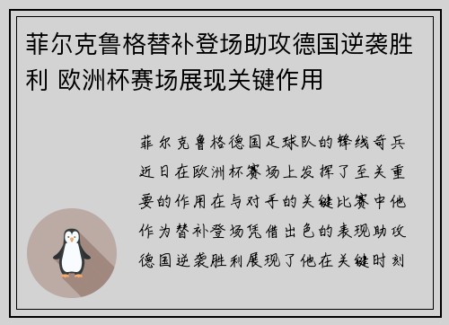 菲尔克鲁格替补登场助攻德国逆袭胜利 欧洲杯赛场展现关键作用
