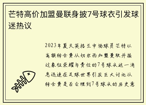 芒特高价加盟曼联身披7号球衣引发球迷热议 芒特高价加盟曼联身披7号球衣引发球迷热议