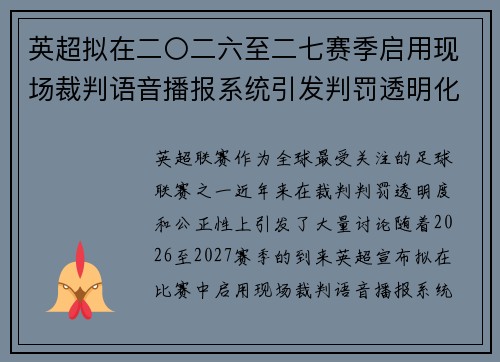 英超拟在二〇二六至二七赛季启用现场裁判语音播报系统引发判罚透明化热议 英超拟在二〇二六至二七赛季启用现场裁判语音播报系统引发判罚透明化热议