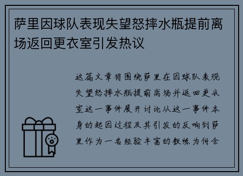 萨里因球队表现失望怒摔水瓶提前离场返回更衣室引发热议 萨里因球队表现失望怒摔水瓶提前离场返回更衣室引发热议