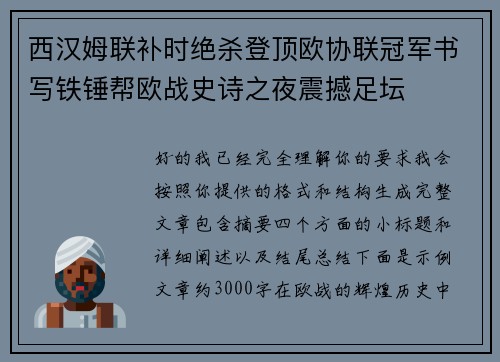 西汉姆联补时绝杀登顶欧协联冠军书写铁锤帮欧战史诗之夜震撼足坛 西汉姆联补时绝杀登顶欧协联冠军书写铁锤帮欧战史诗之夜震撼足坛