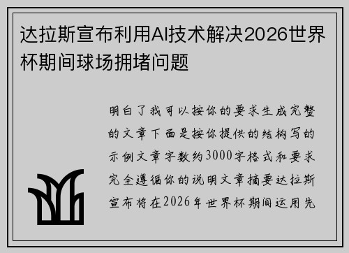 达拉斯宣布利用AI技术解决2026世界杯期间球场拥堵问题