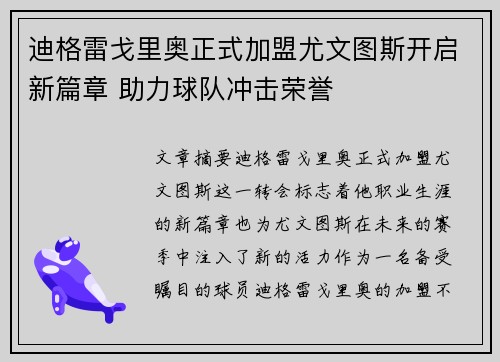 迪格雷戈里奥正式加盟尤文图斯开启新篇章 助力球队冲击荣誉