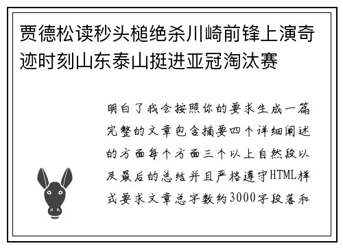 贾德松读秒头槌绝杀川崎前锋上演奇迹时刻山东泰山挺进亚冠淘汰赛 贾德松读秒头槌绝杀川崎前锋上演奇迹时刻山东泰山挺进亚冠淘汰赛