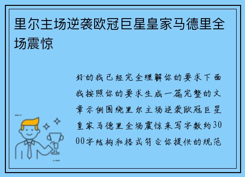 里尔主场逆袭欧冠巨星皇家马德里全场震惊 里尔主场逆袭欧冠巨星皇家马德里全场震惊