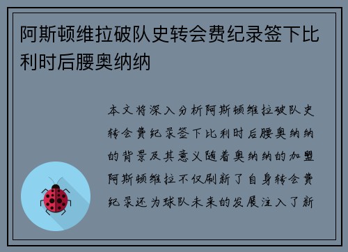 阿斯顿维拉破队史转会费纪录签下比利时后腰奥纳纳 阿斯顿维拉破队史转会费纪录签下比利时后腰奥纳纳