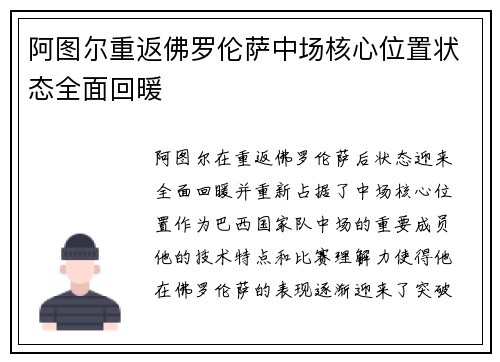 阿图尔重返佛罗伦萨中场核心位置状态全面回暖 阿图尔重返佛罗伦萨中场核心位置状态全面回暖