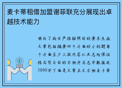 麦卡蒂租借加盟谢菲联充分展现出卓越技术能力