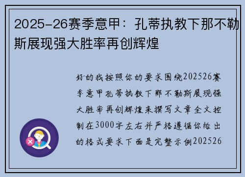 2025-26赛季意甲：孔蒂执教下那不勒斯展现强大胜率再创辉煌