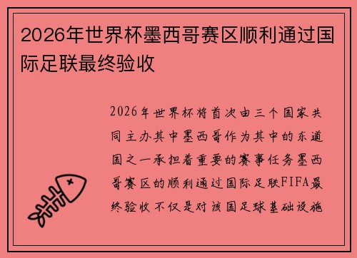 2026年世界杯墨西哥赛区顺利通过国际足联最终验收 2026年世界杯墨西哥赛区顺利通过国际足联最终验收