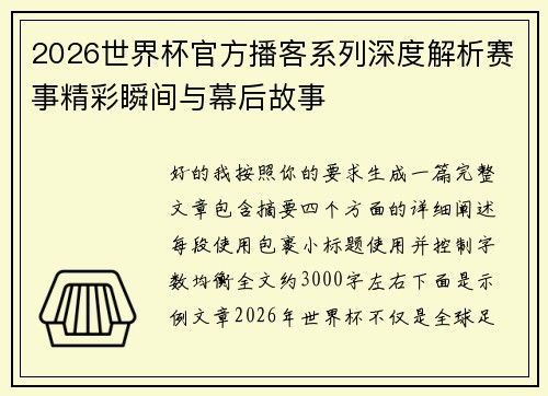2026世界杯官方播客系列深度解析赛事精彩瞬间与幕后故事