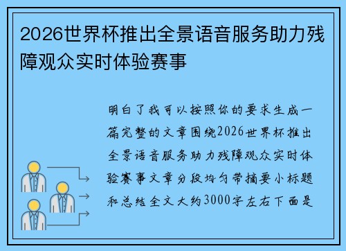 2026世界杯推出全景语音服务助力残障观众实时体验赛事 2026世界杯推出全景语音服务助力残障观众实时体验赛事