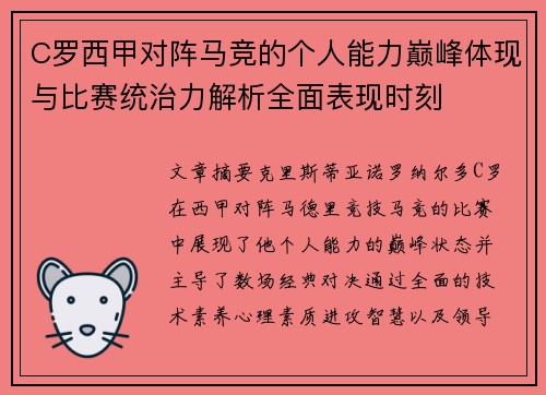 C罗西甲对阵马竞的个人能力巅峰体现与比赛统治力解析全面表现时刻 C罗西甲对阵马竞的个人能力巅峰体现与比赛统治力解析全面表现时刻