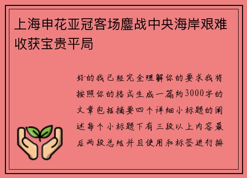 上海申花亚冠客场鏖战中央海岸艰难收获宝贵平局