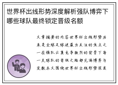 世界杯出线形势深度解析强队博弈下哪些球队最终锁定晋级名额
