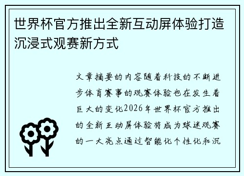世界杯官方推出全新互动屏体验打造沉浸式观赛新方式