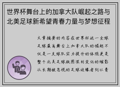 世界杯舞台上的加拿大队崛起之路与北美足球新希望青春力量与梦想征程 世界杯舞台上的加拿大队崛起之路与北美足球新希望青春力量与梦想征程