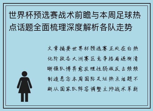 世界杯预选赛战术前瞻与本周足球热点话题全面梳理深度解析各队走势