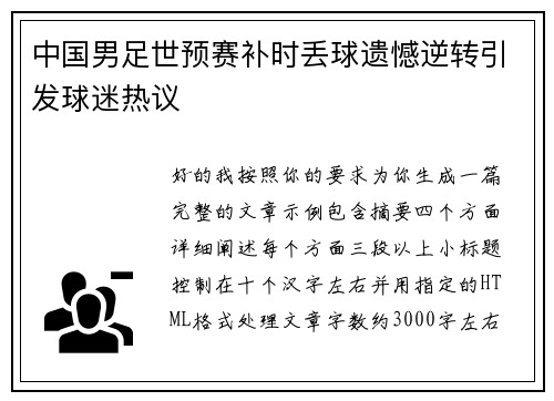 中国男足世预赛补时丢球遗憾逆转引发球迷热议