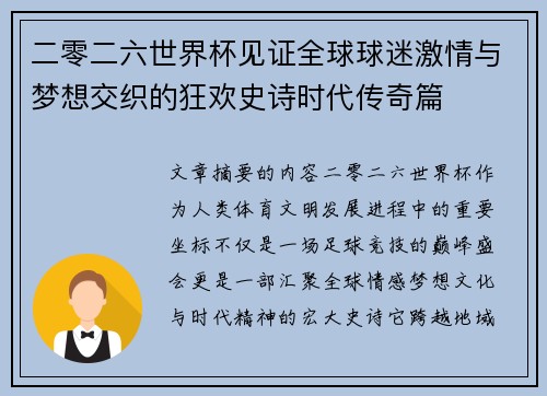 二零二六世界杯见证全球球迷激情与梦想交织的狂欢史诗时代传奇篇 二零二六世界杯见证全球球迷激情与梦想交织的狂欢史诗时代传奇篇