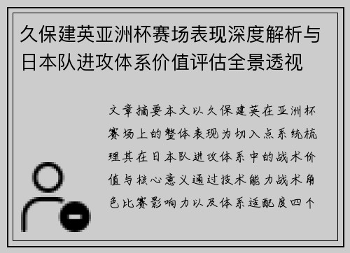 久保建英亚洲杯赛场表现深度解析与日本队进攻体系价值评估全景透视 久保建英亚洲杯赛场表现深度解析与日本队进攻体系价值评估全景透视