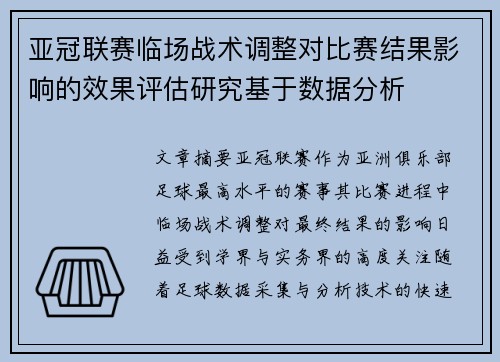 亚冠联赛临场战术调整对比赛结果影响的效果评估研究基于数据分析 亚冠联赛临场战术调整对比赛结果影响的效果评估研究基于数据分析