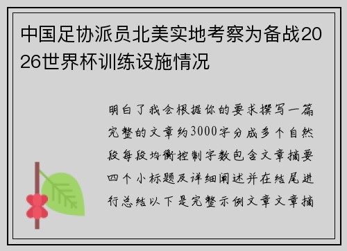 中国足协派员北美实地考察为备战2026世界杯训练设施情况