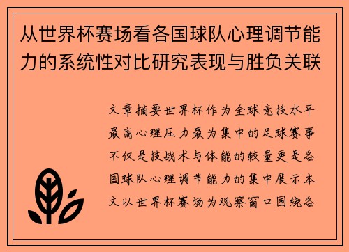 从世界杯赛场看各国球队心理调节能力的系统性对比研究表现与胜负关联分析 从世界杯赛场看各国球队心理调节能力的系统性对比研究表现与胜负关联分析