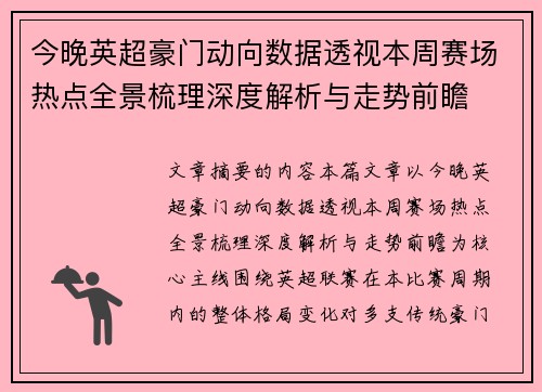 今晚英超豪门动向数据透视本周赛场热点全景梳理深度解析与走势前瞻