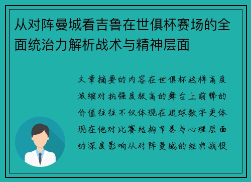 从对阵曼城看吉鲁在世俱杯赛场的全面统治力解析战术与精神层面 从对阵曼城看吉鲁在世俱杯赛场的全面统治力解析战术与精神层面