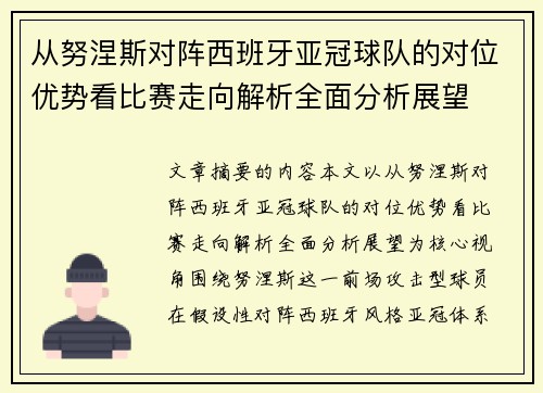 从努涅斯对阵西班牙亚冠球队的对位优势看比赛走向解析全面分析展望 从努涅斯对阵西班牙亚冠球队的对位优势看比赛走向解析全面分析展望