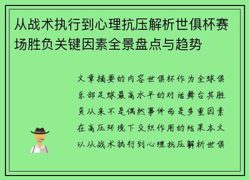 从战术执行到心理抗压解析世俱杯赛场胜负关键因素全景盘点与趋势