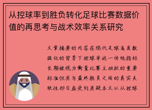 从控球率到胜负转化足球比赛数据价值的再思考与战术效率关系研究 从控球率到胜负转化足球比赛数据价值的再思考与战术效率关系研究