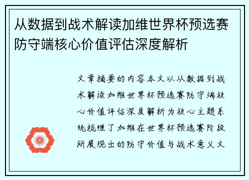 从数据到战术解读加维世界杯预选赛防守端核心价值评估深度解析 从数据到战术解读加维世界杯预选赛防守端核心价值评估深度解析
