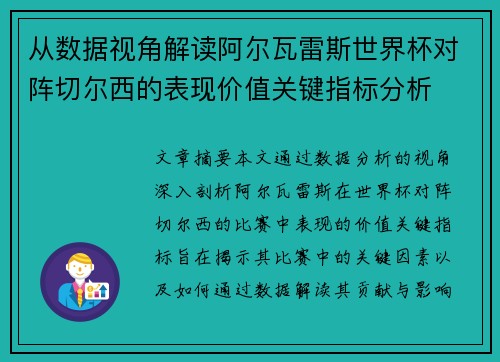从数据视角解读阿尔瓦雷斯世界杯对阵切尔西的表现价值关键指标分析 从数据视角解读阿尔瓦雷斯世界杯对阵切尔西的表现价值关键指标分析