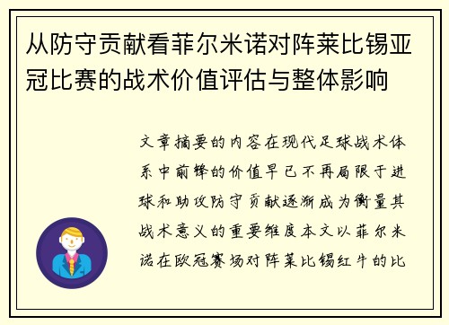 从防守贡献看菲尔米诺对阵莱比锡亚冠比赛的战术价值评估与整体影响 从防守贡献看菲尔米诺对阵莱比锡亚冠比赛的战术价值评估与整体影响