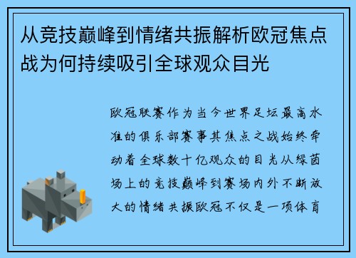 从竞技巅峰到情绪共振解析欧冠焦点战为何持续吸引全球观众目光 从竞技巅峰到情绪共振解析欧冠焦点战为何持续吸引全球观众目光