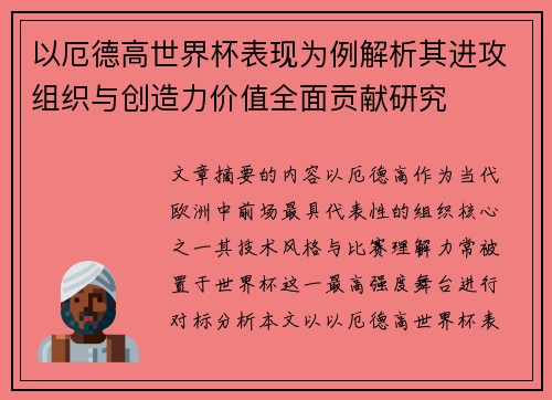 以厄德高世界杯表现为例解析其进攻组织与创造力价值全面贡献研究 以厄德高世界杯表现为例解析其进攻组织与创造力价值全面贡献研究