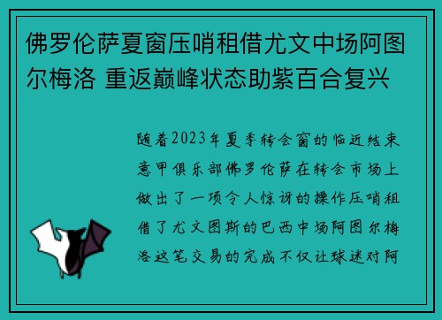 佛罗伦萨夏窗压哨租借尤文中场阿图尔梅洛 重返巅峰状态助紫百合复兴 佛罗伦萨夏窗压哨租借尤文中场阿图尔梅洛 重返巅峰状态助紫百合复兴